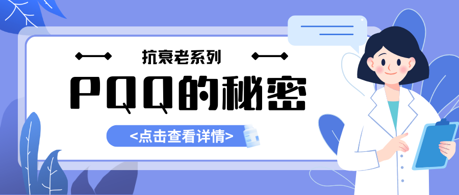抗衰系列--PQQ：线粒体活力因子与神经健康的新星德国进口PQQ代加工！